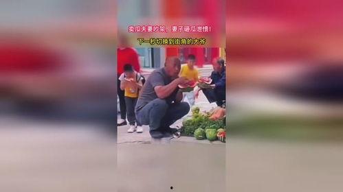 卖瓜夫妻吵架砸瓜吃,意外发现瓜中美味
