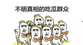 惊讶吃瓜群众,这剧情太出人意料了！