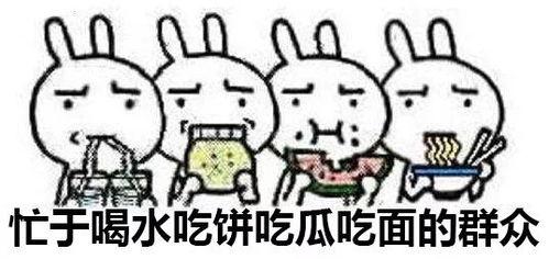 不吃瓜的吃瓜群众